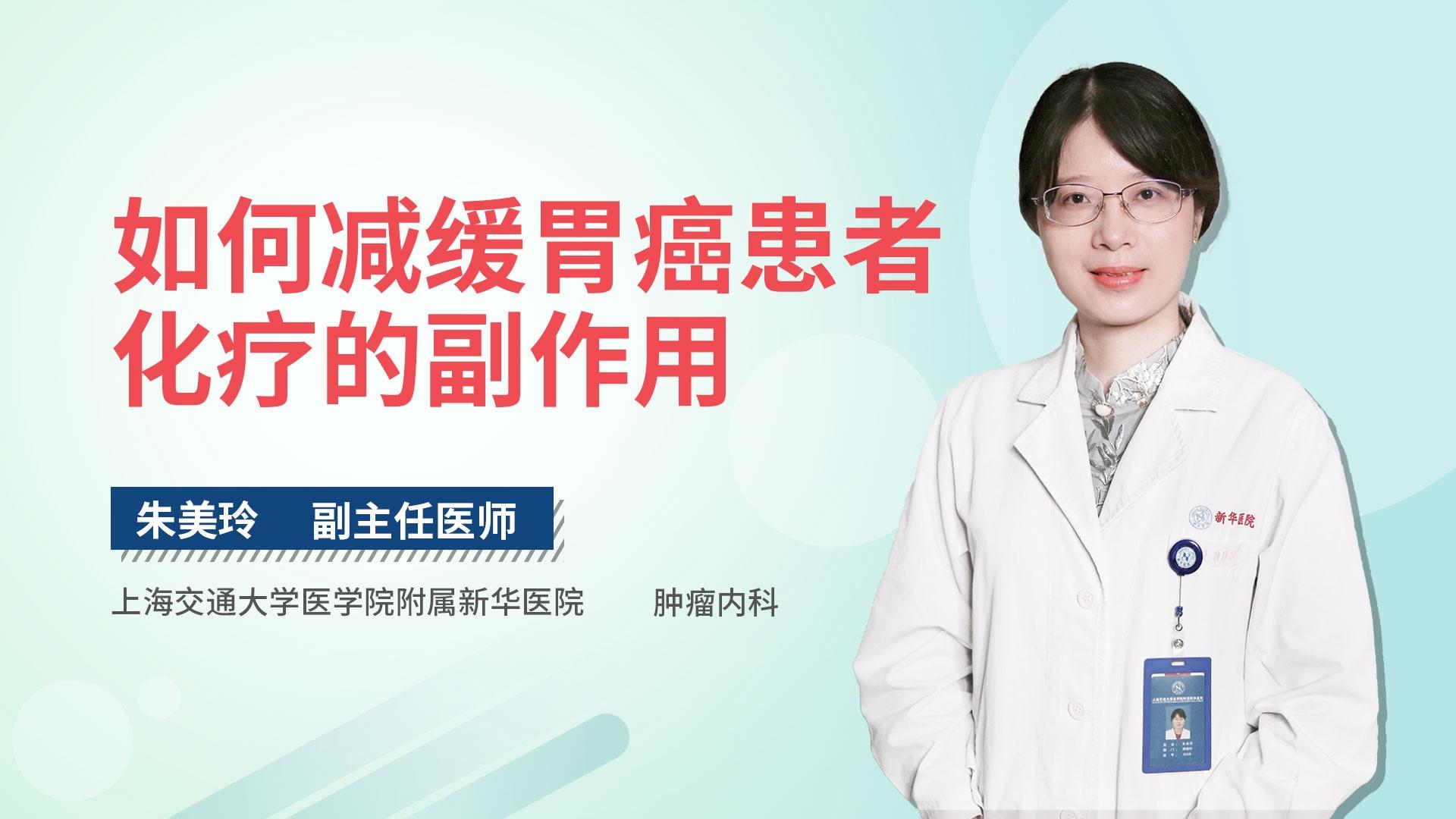 如何减缓胃癌患者化疗的副作用