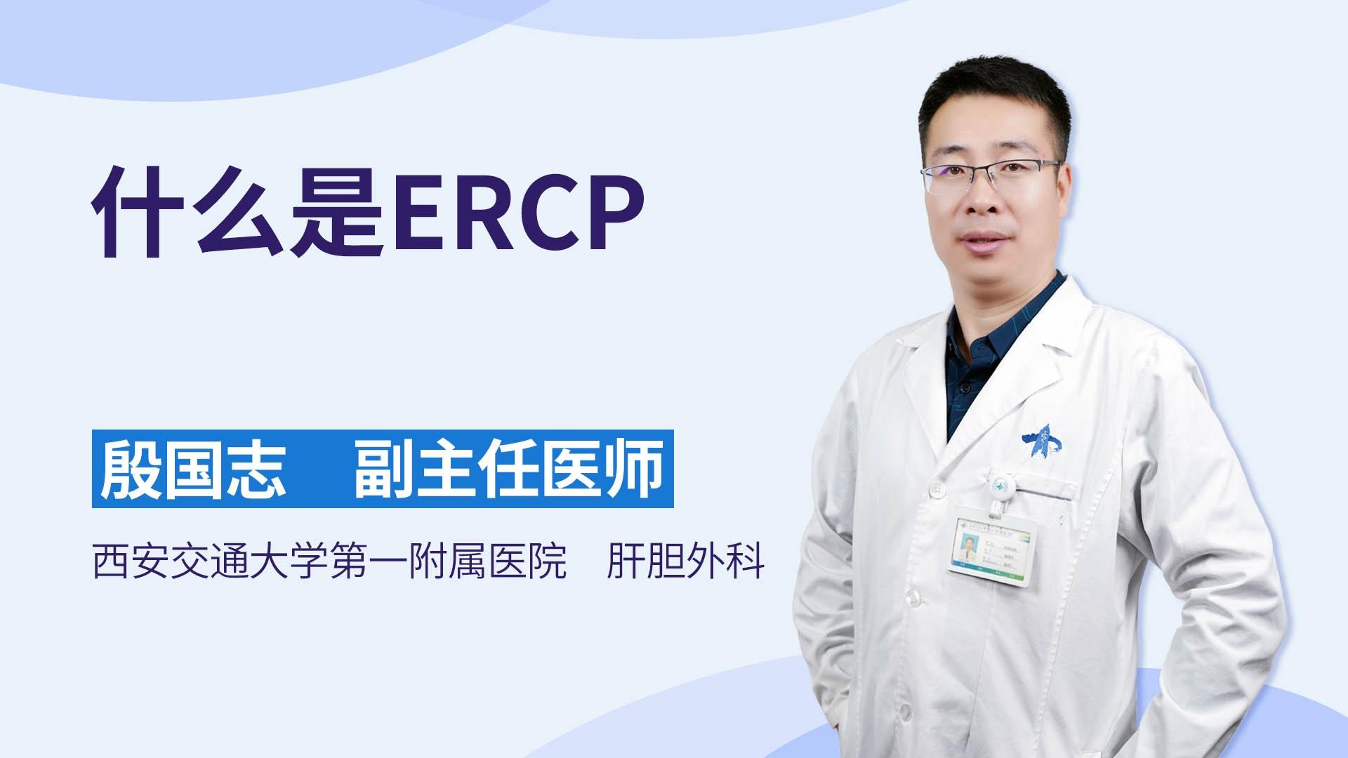 什么是ERCP
