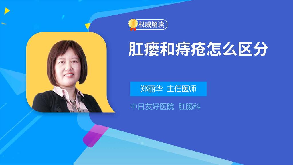 肛瘘和痔疮怎么区分