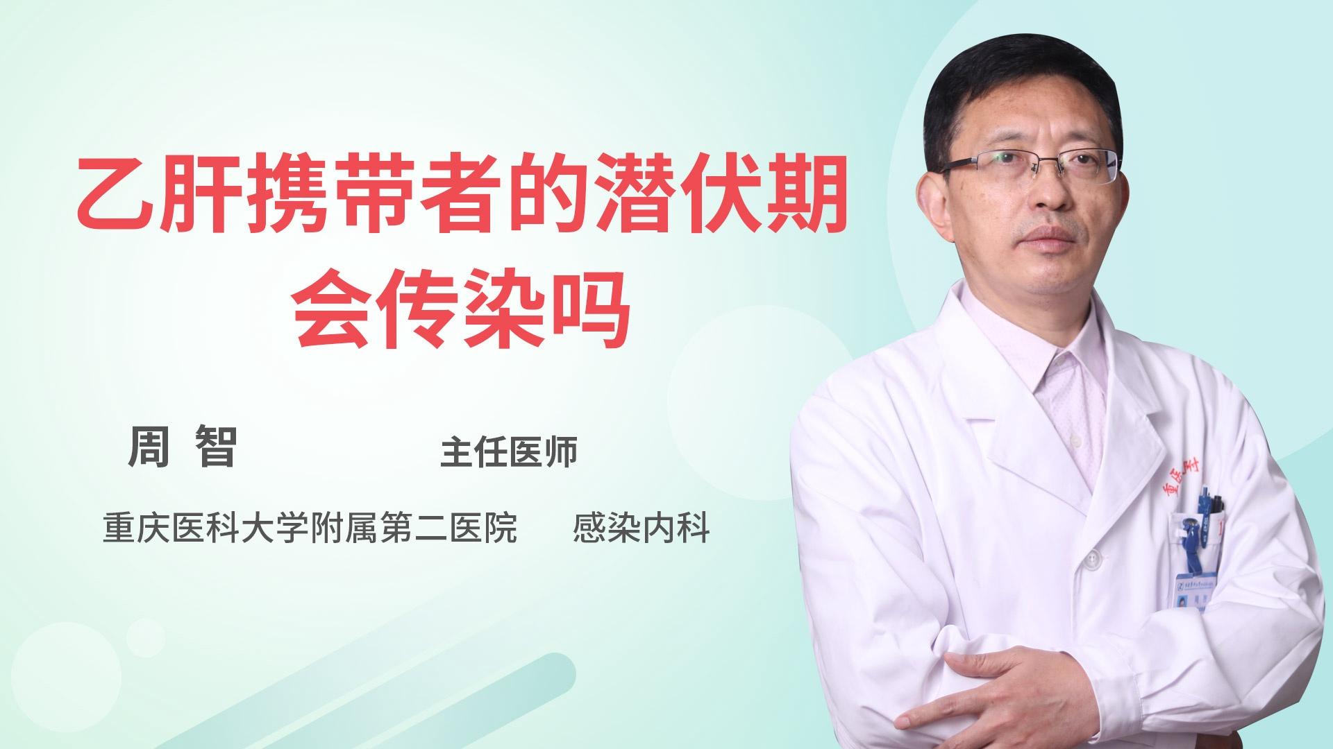 乙肝携带者的潜伏期会传染吗