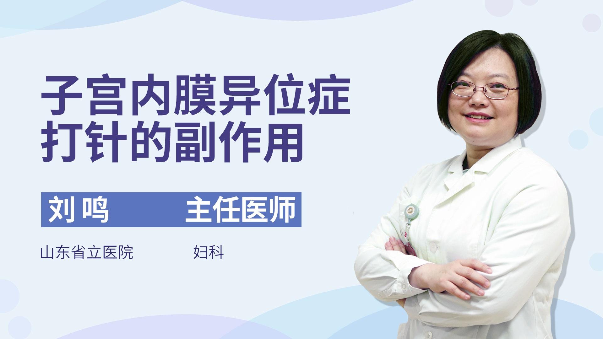 子宫内膜异位症打针的副作用