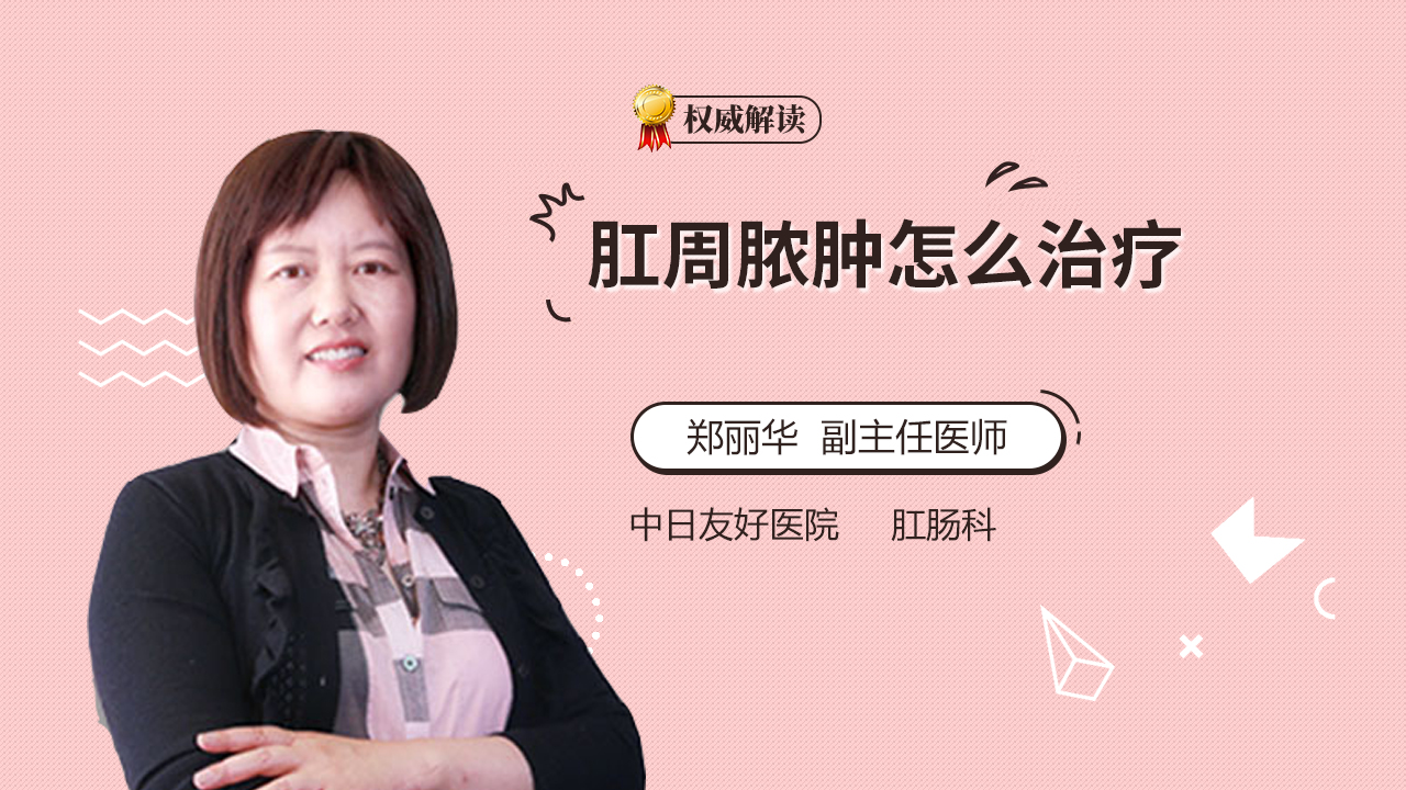 肛周脓肿怎么治疗