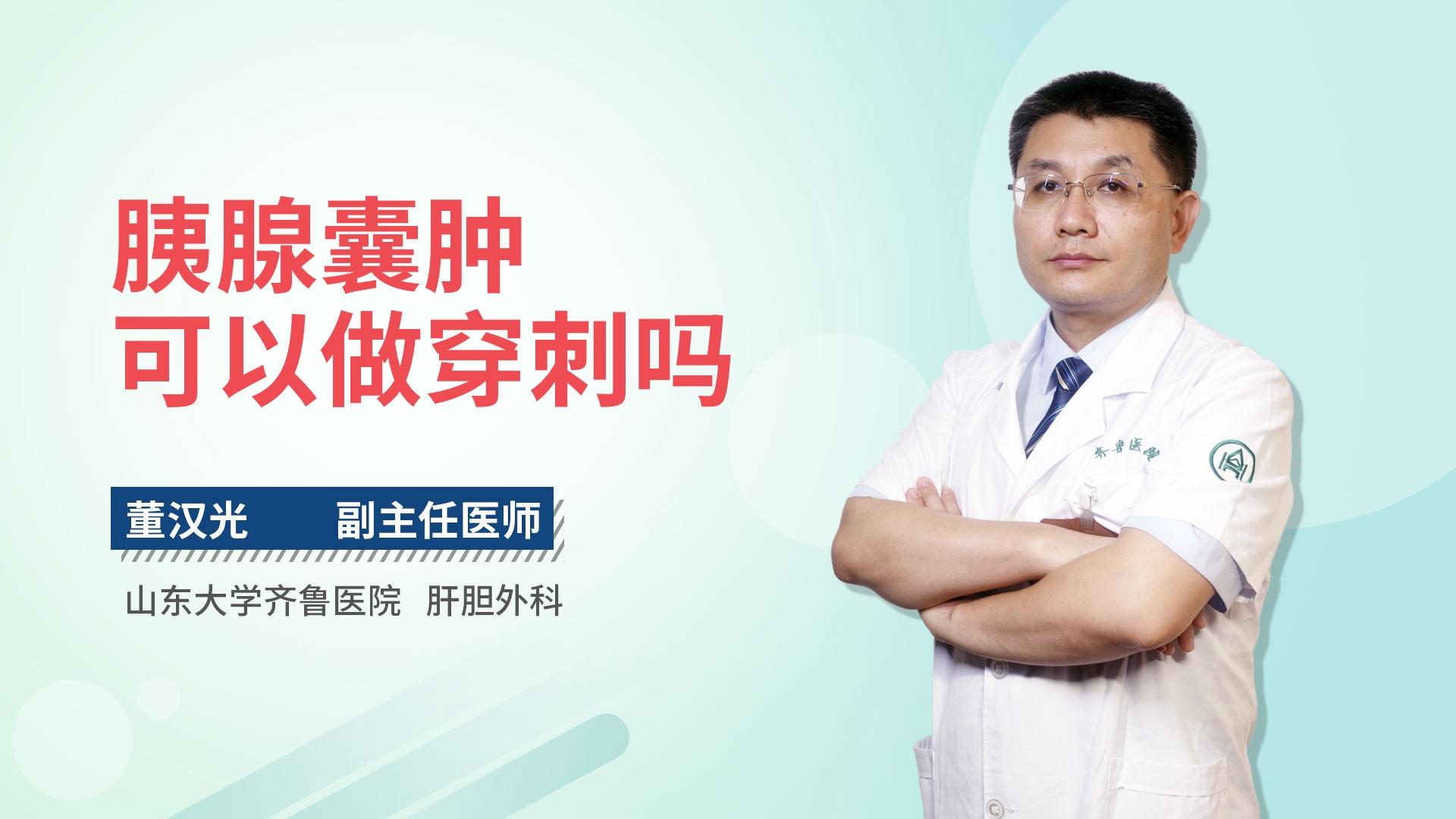 胰腺囊肿可以做穿刺吗