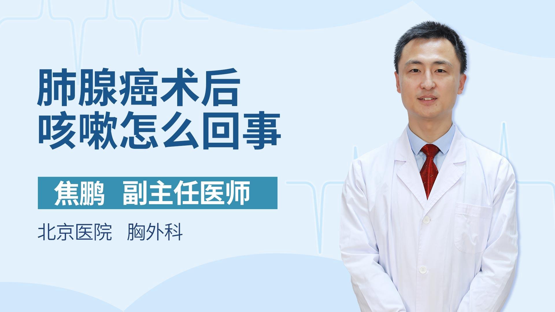 肺腺癌术后咳嗽怎么回事