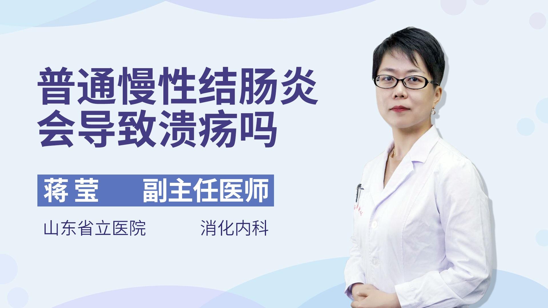普通慢性结肠炎会导致溃疡吗