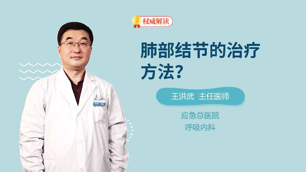 肺部结节的治疗方法？