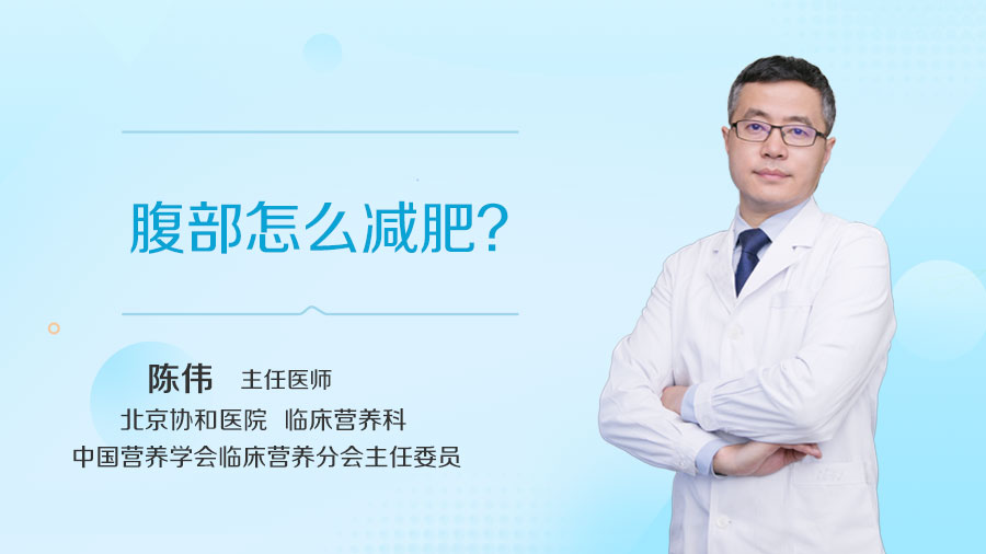 腹部怎么减肥