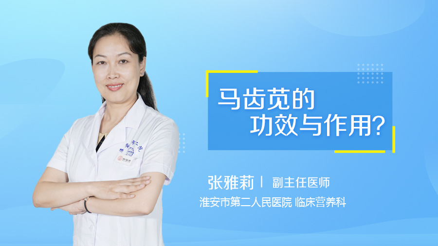 马齿苋的功效与作用