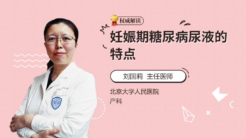 妊娠期糖尿病尿液的特点
