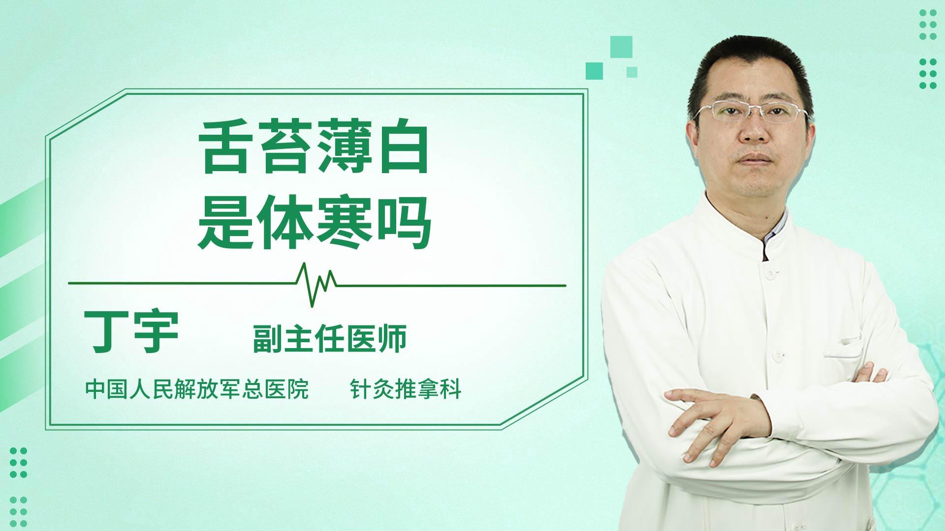 舌苔薄白是体寒吗