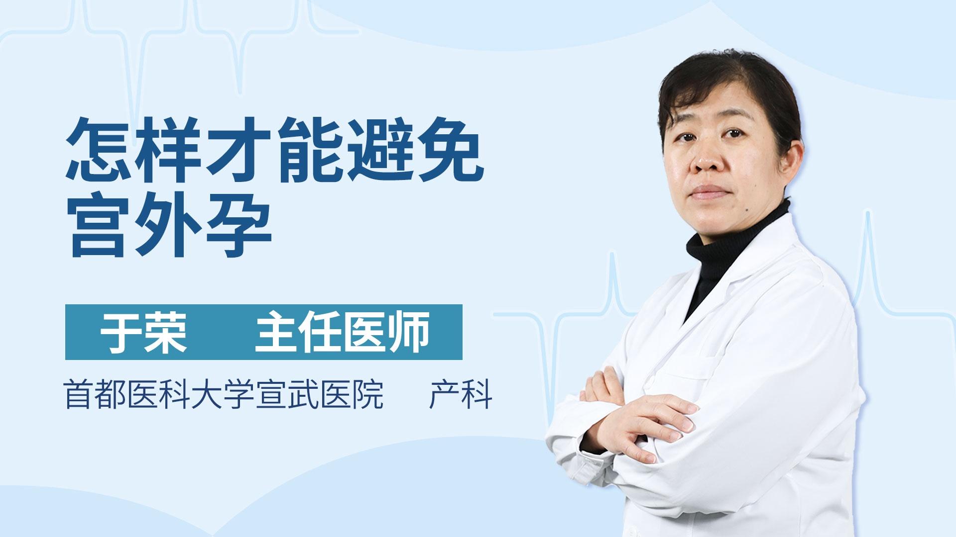 怎样才能避免宫外孕