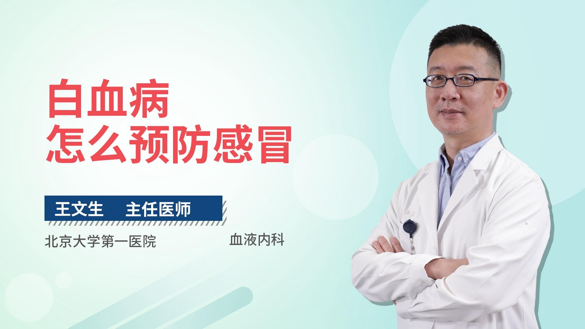 白血病怎么预防感冒