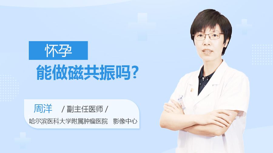 怀孕能做磁共振吗
