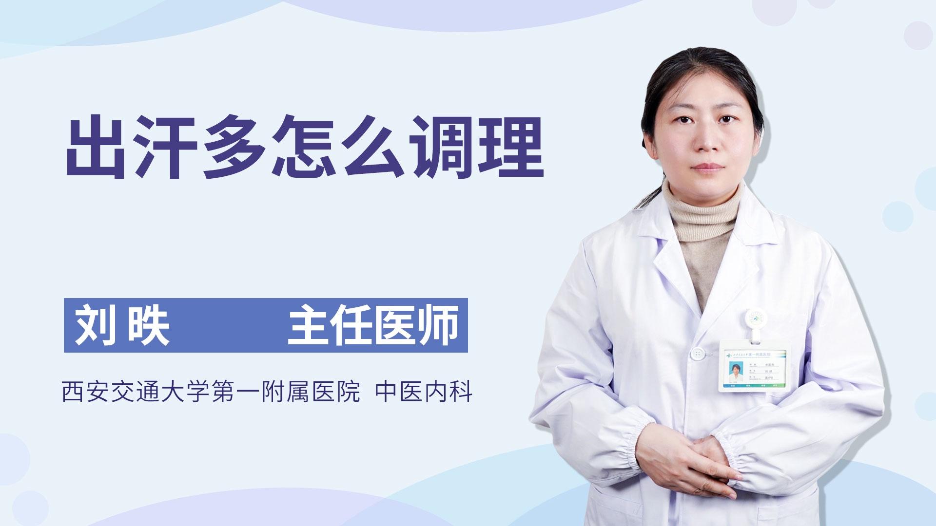 出汗多怎么调理