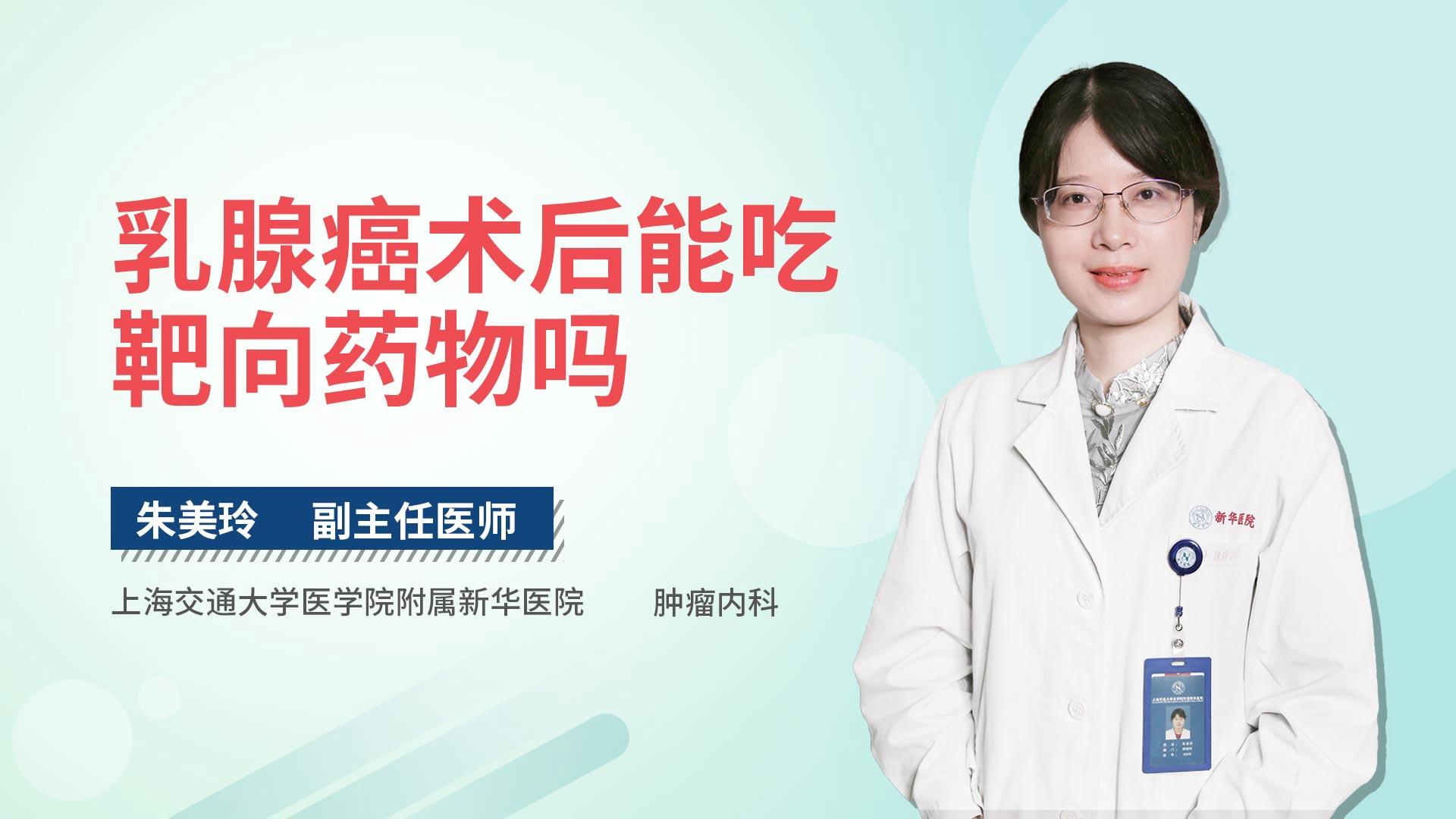 乳腺癌术后能吃靶向药物吗