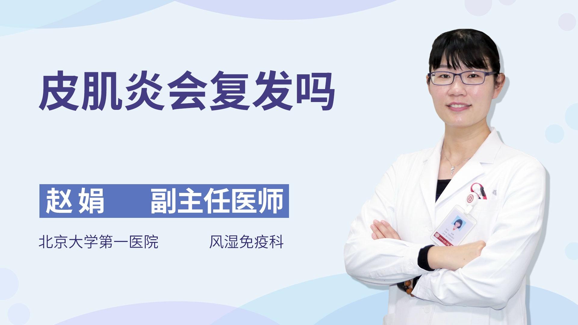 皮肌炎会复发吗