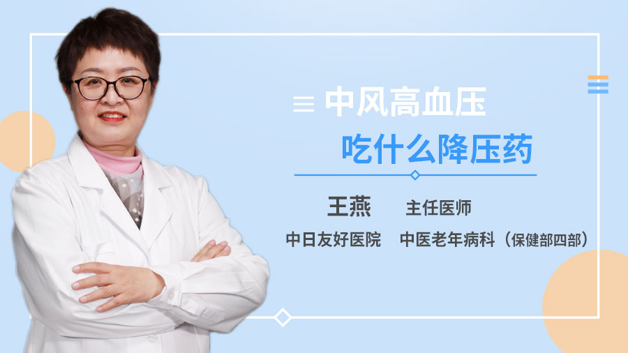 中风高血压吃什么降压药