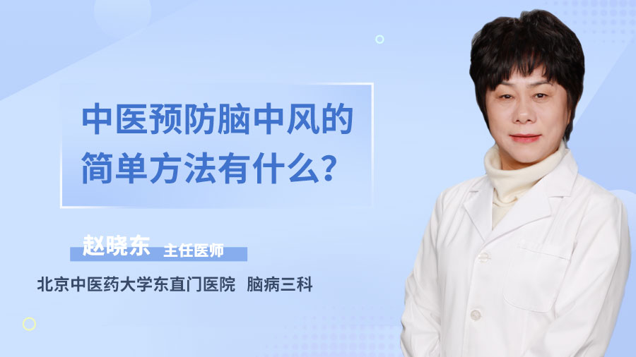 中医预防脑中风的简单方法有什么？