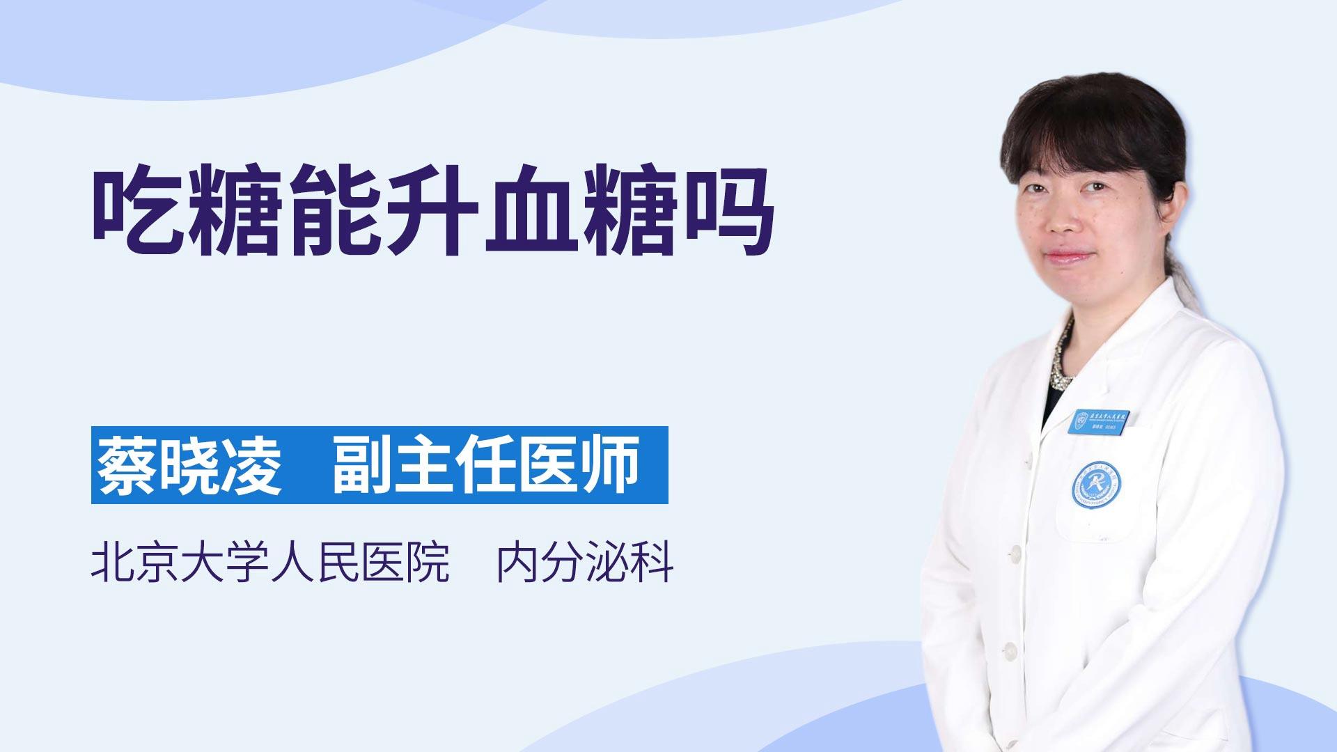 吃糖能升血糖吗