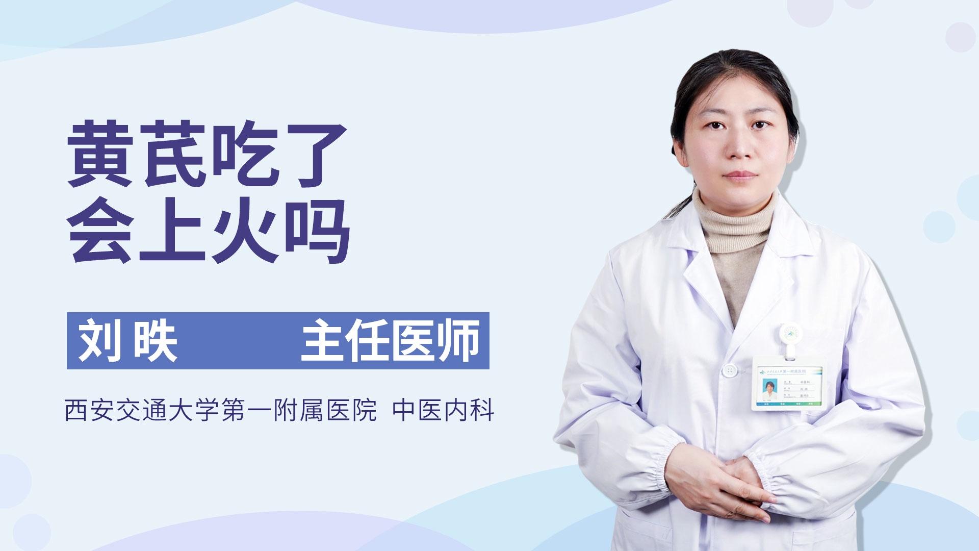 黄芪吃了会上火吗