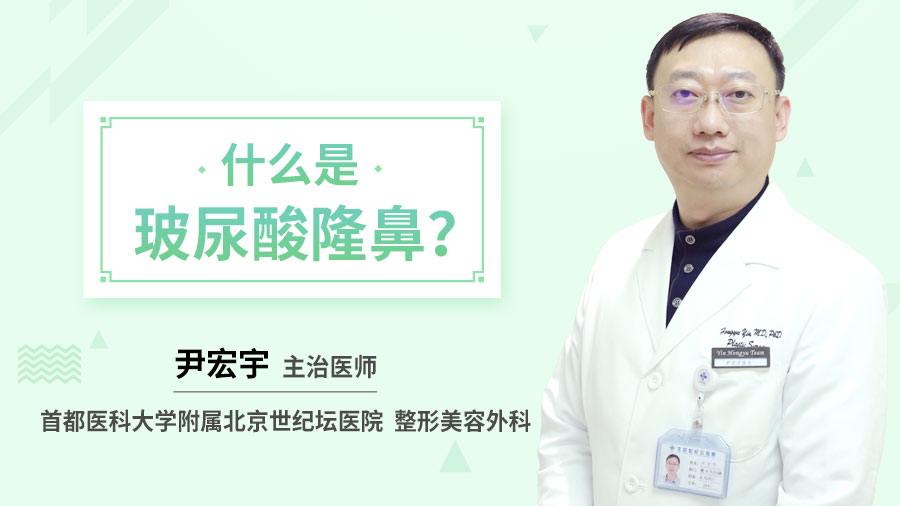什么是玻尿酸隆鼻？