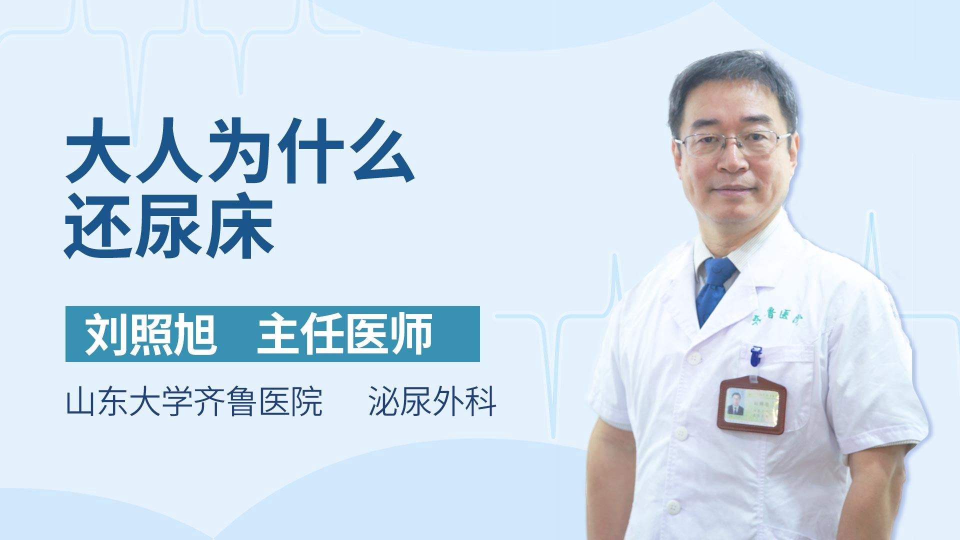 大人为什么还尿床