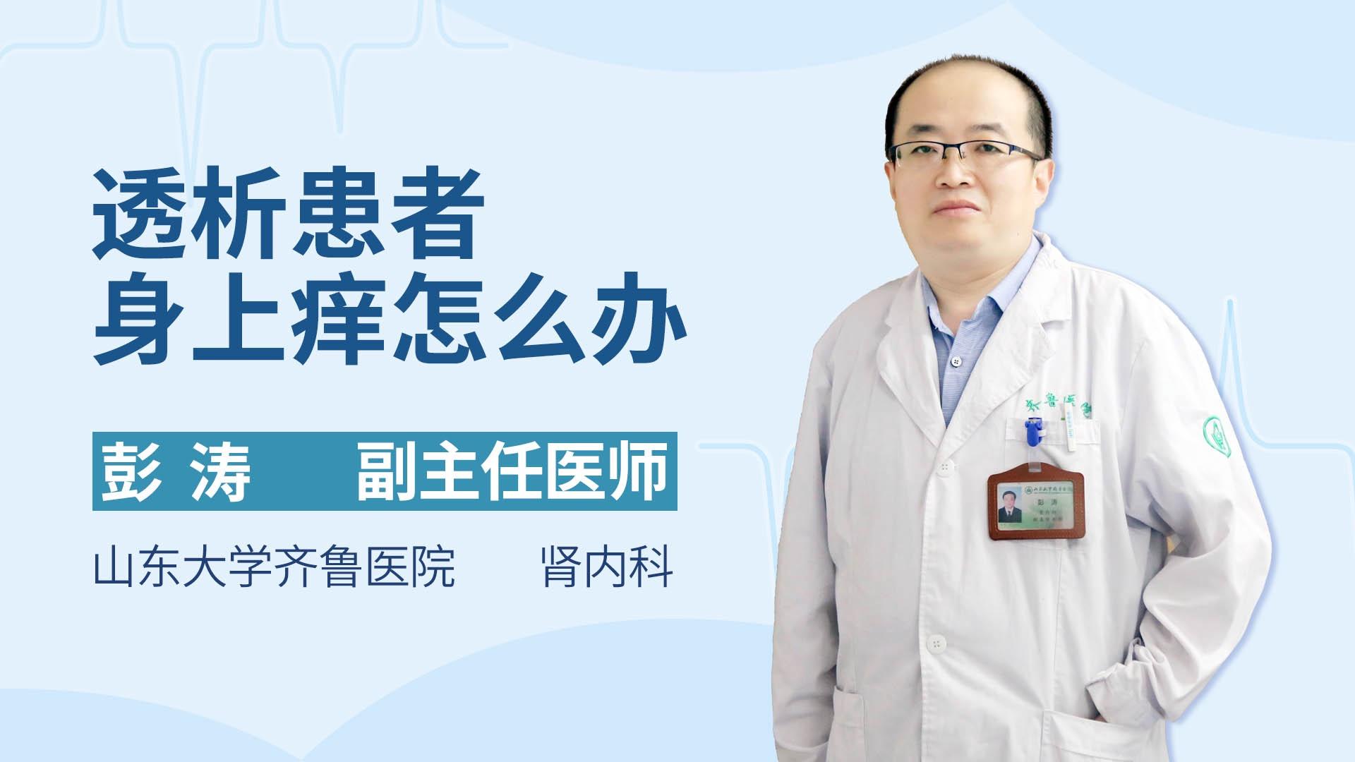透析患者身上痒怎么办