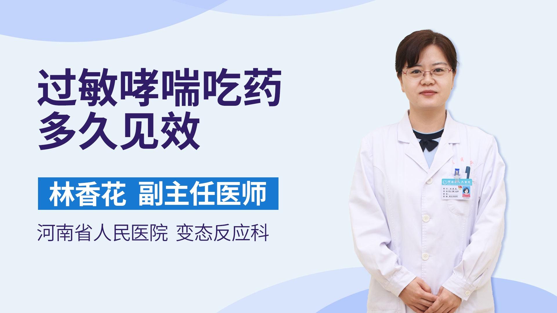 过敏哮喘吃药多久见效