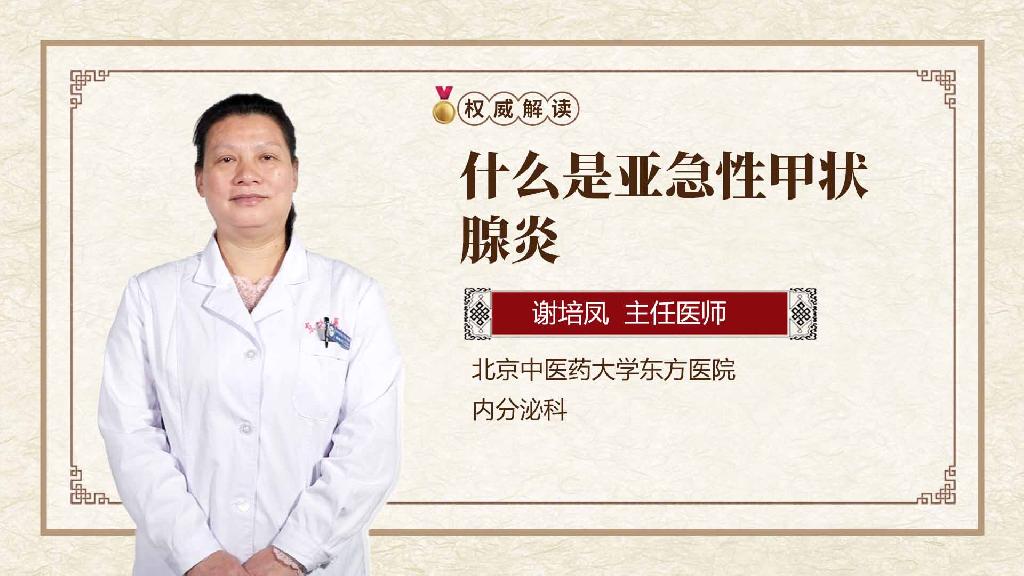 什么是亚急性甲状腺炎