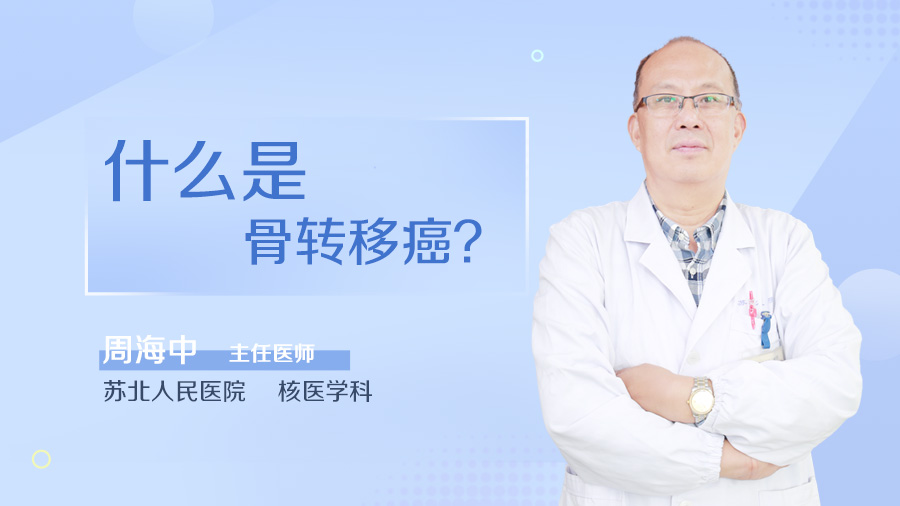 什么是骨转移癌