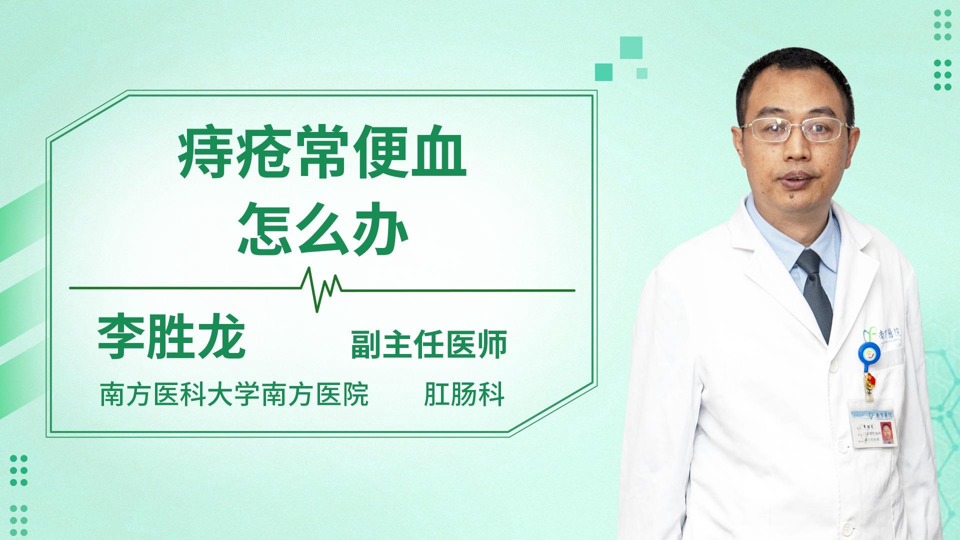 痔疮常便血怎么办