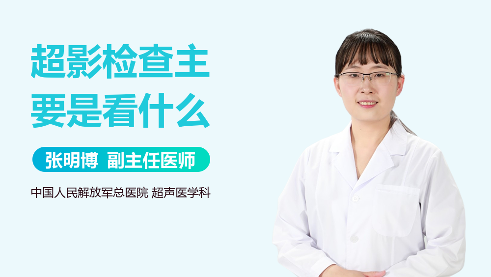 超影检查主要是看什么