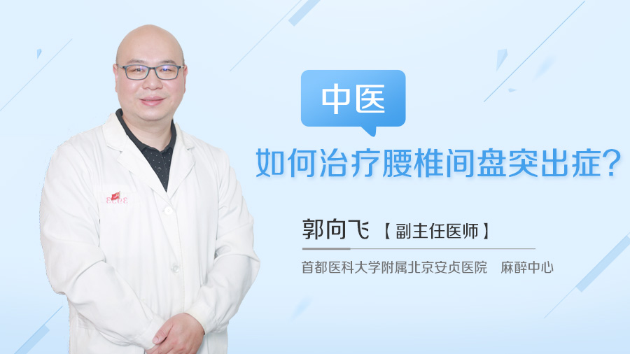 中医如何治疗腰椎间盘突出症