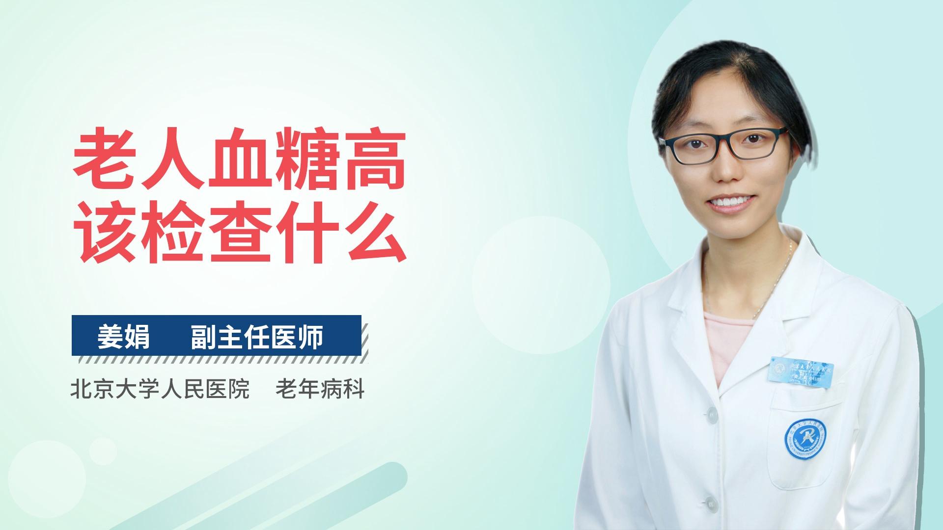 老人血糖高该检查什么