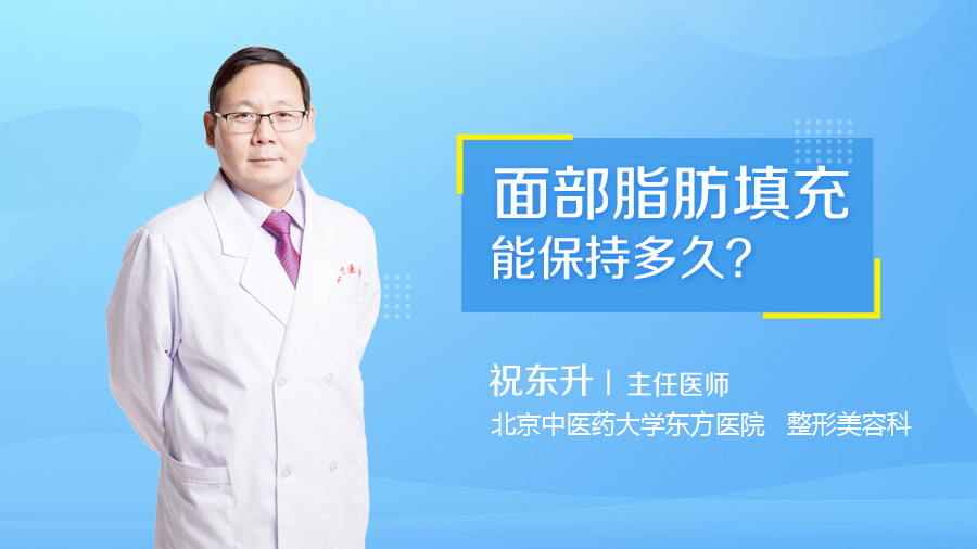 面部脂肪填充能保持多久