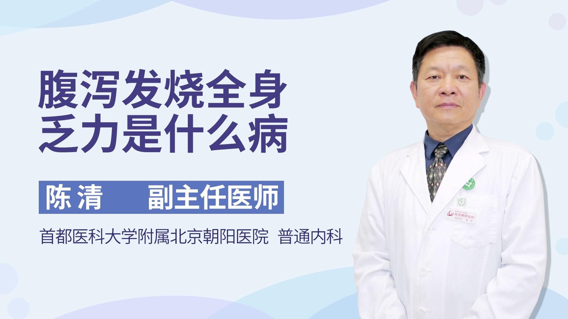 腹泻发烧全身乏力是什么病