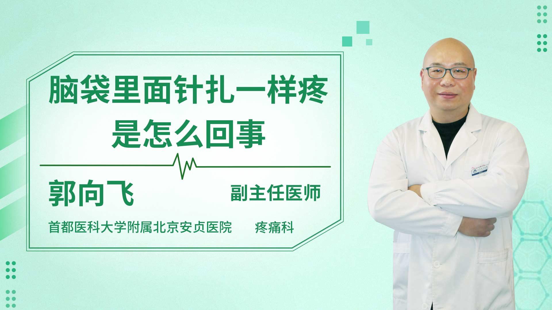 脑袋里面针扎一样疼是怎么回事