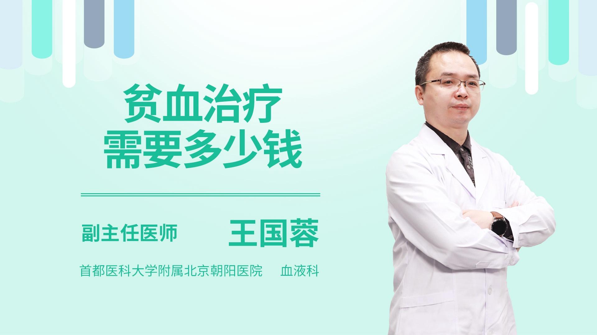 贫血治疗需要多少钱