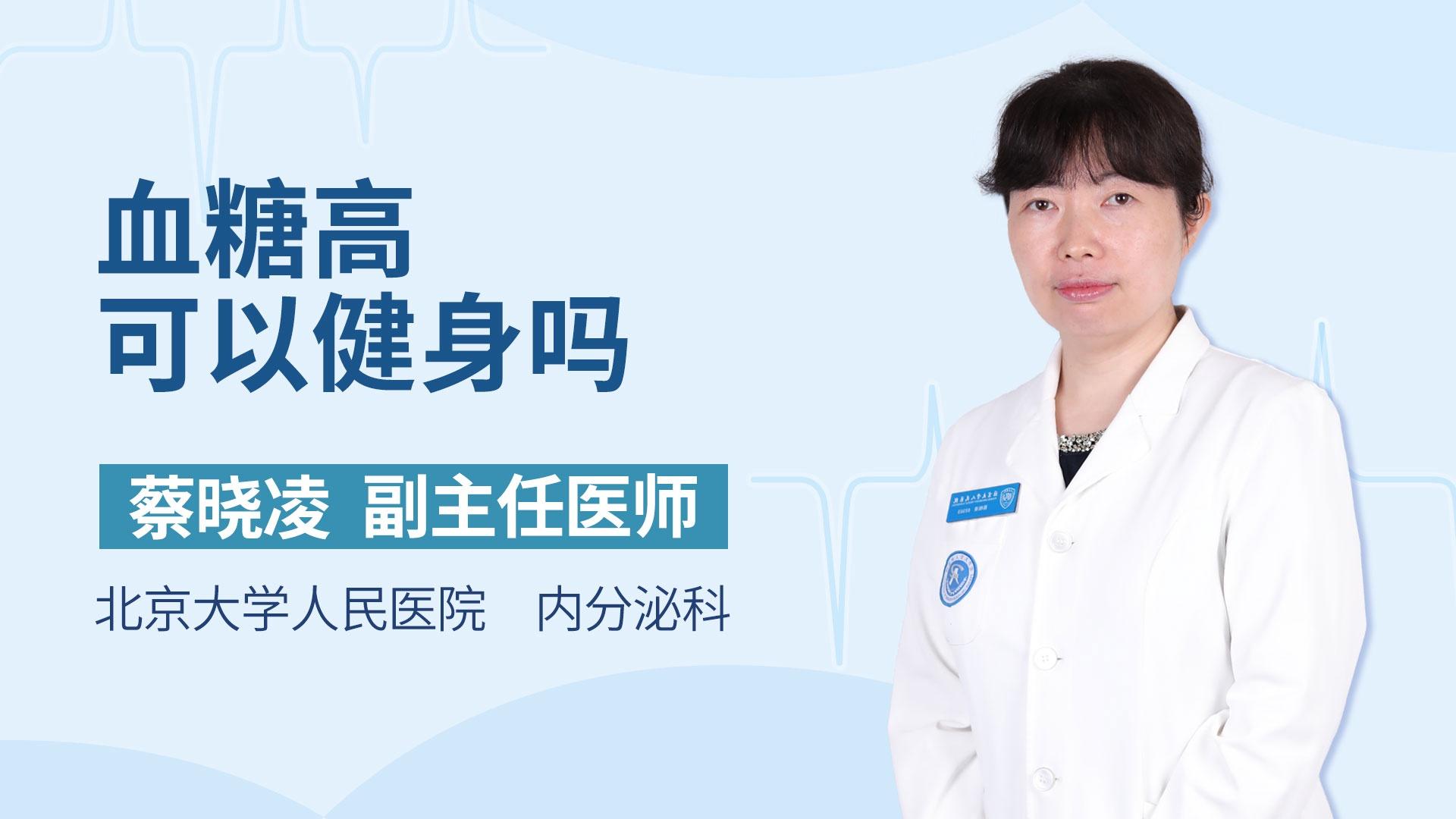 血糖高可以健身吗