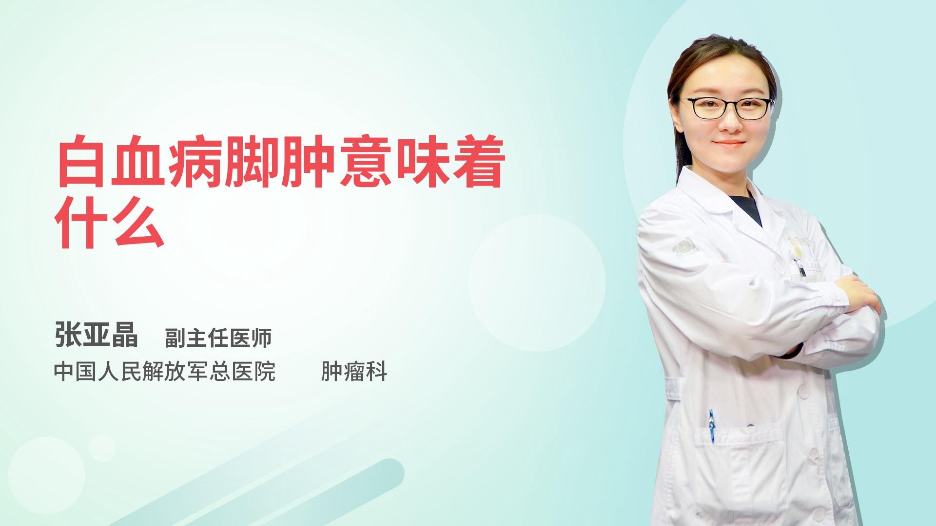 白血病脚肿意味着什么
