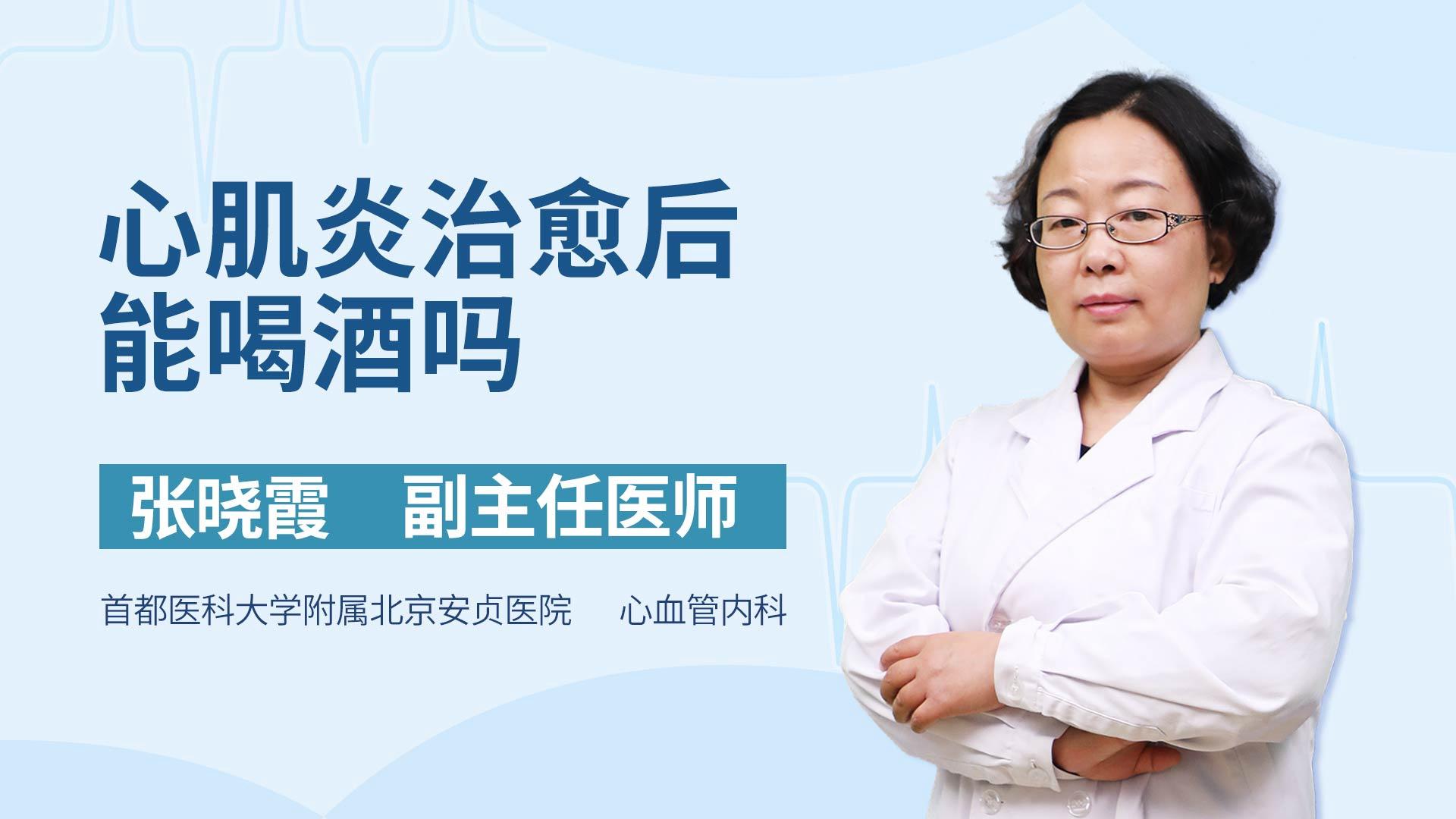 心肌炎治愈后能喝酒吗