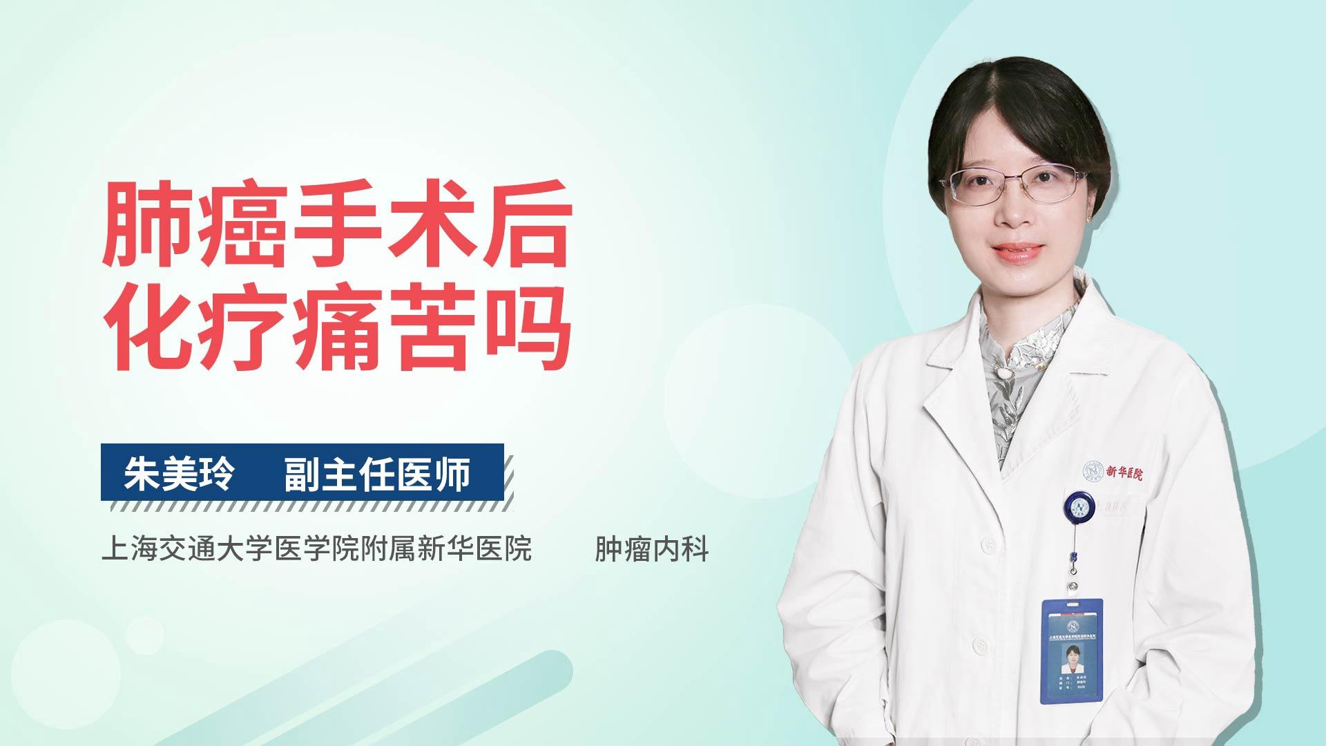 肺癌手术后化疗痛苦吗