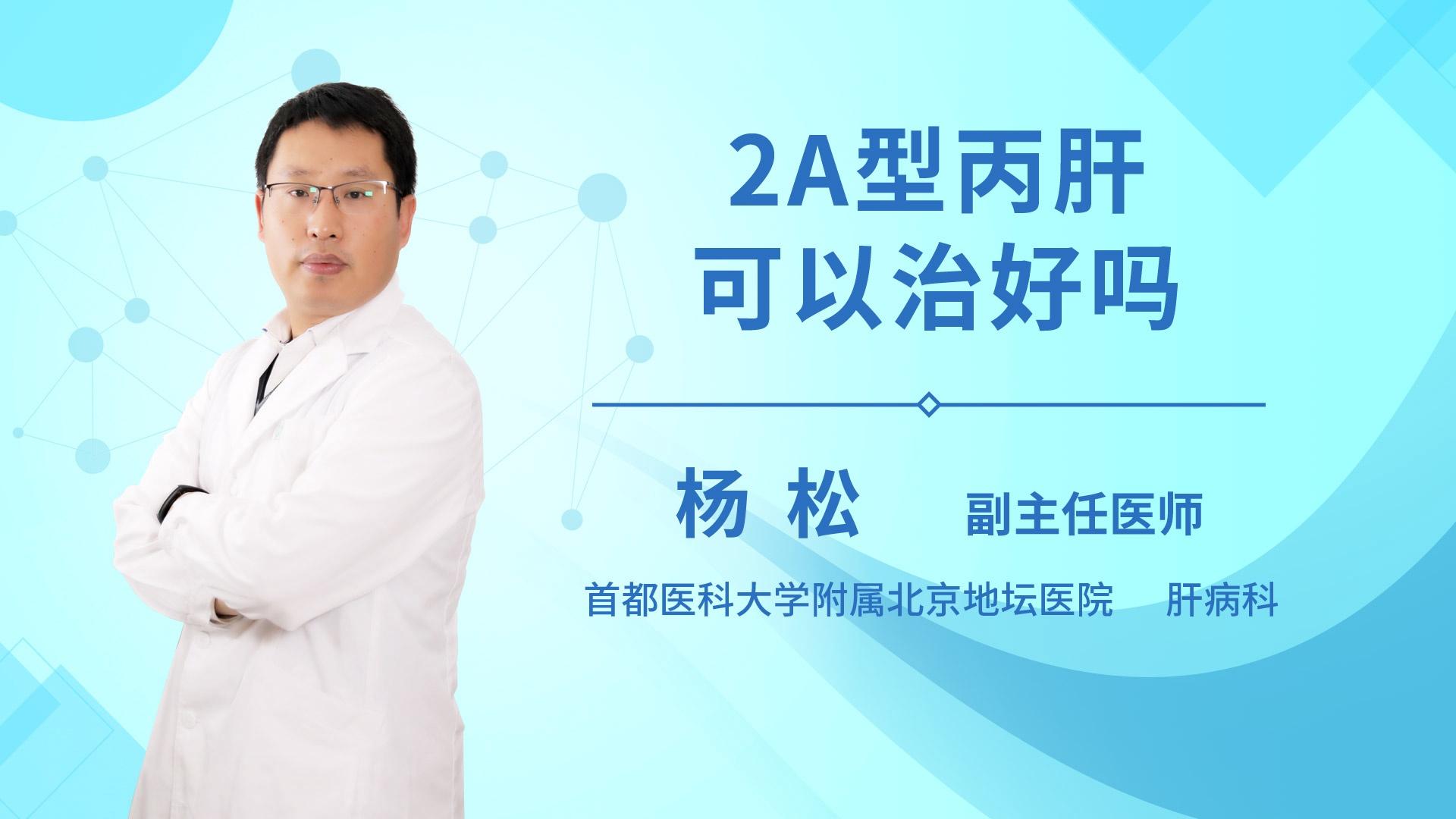 2A型丙肝可以治好吗