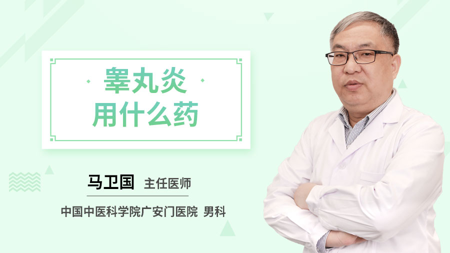 睾丸炎用什么药