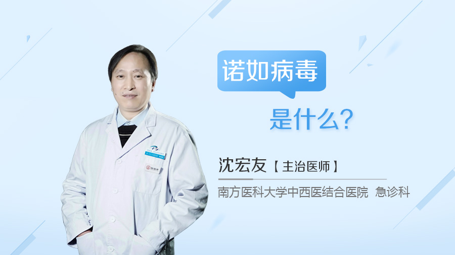诺如病毒是什么