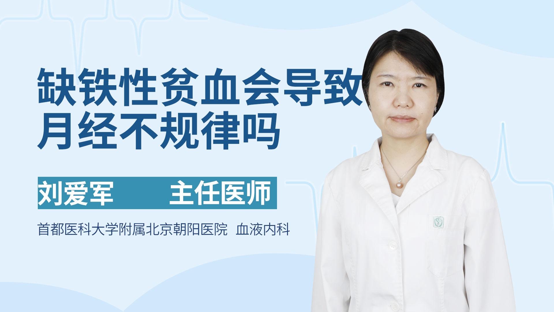 缺铁性贫血会导致月经不规律吗