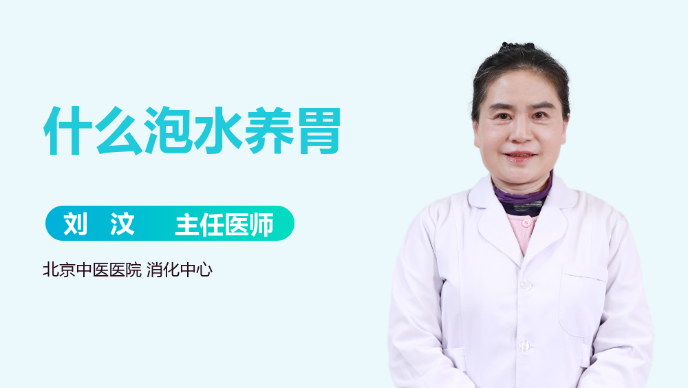 什么泡水养胃