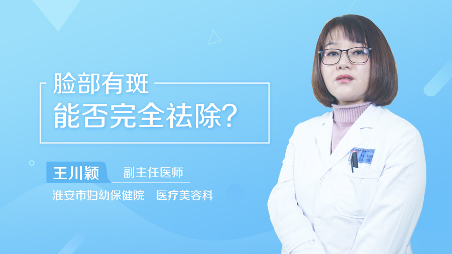 脸部有斑能否完全祛除