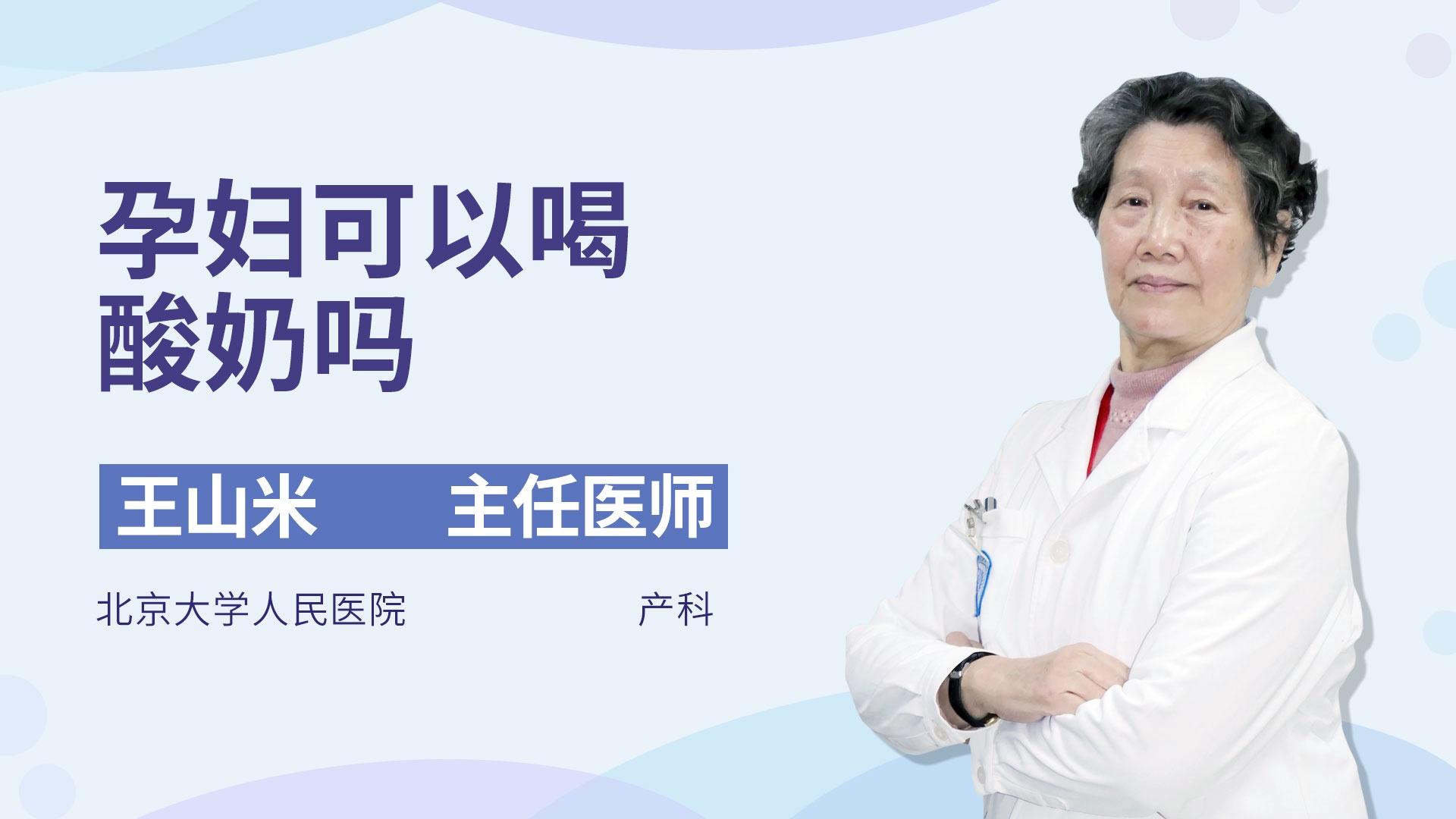 孕妇可以喝酸奶吗