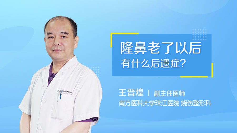 隆鼻老了以后有什么后遗症